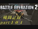 【戦闘記録】機動戦士ガンダムバトルオペレーション２【part１０４】