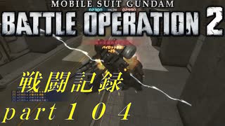 【戦闘記録】機動戦士ガンダムバトルオペレーション２【part１０４】