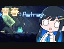 【MO:Astray】青春：Astray#1【VoisonaTALK】