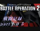 【戦闘記録】機動戦士ガンダムバトルオペレーション２【part１０５】