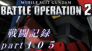 【戦闘記録】機動戦士ガンダムバトルオペレーション２【part１０５】