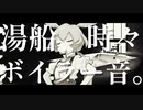 あたっか - 湯船、時々ボイラー音。(short ver.) feat. ずんだもん