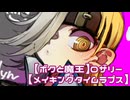 【ボクと魔王】ロザリー【メイキングタイムラプス】