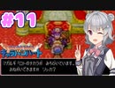 【DQMCH】キャラバンリーダー六花ちゃん Part11【VOICEPEAK実況】