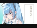 【初音ミク】あの日の青空