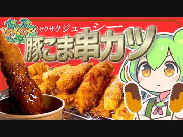 【♪ずんだもん料理】ソースが絶品！豚こま串カツを作るのだ！（おまけの歌あり♪）【VOICEVOX実況】