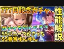 【ヘブバン】SS東城つかさ＆SS李映夏を引くべきか性能解説！リリース777日記念ガチャ！バニーつかさっちと春宵ゆんゆんどっちも強い？【ヘブンバーンズレッド】【ガチャ動画】【攻略解説動画】