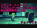スターオーシャン２R 【アイテムクリエーション禁止最少戦闘勝利二人旅】part10 勇気の場・愛の場