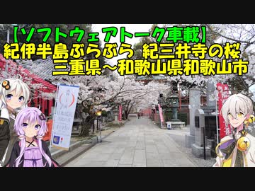 【ソフトウェアトーク車載】紀伊半島ぶらぶら　紀三井寺の桜　三重県～和歌山県和歌山市