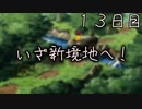 いざ心境地へ！ １３日目 【ぼくなつ】