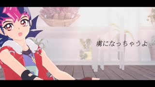 【遊戯王MMD】遊馬くんでトリコロージュ