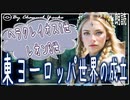 １３章　東ヨーロッパ世界の成立　ヘラクレイオス１世・レオン3世　果てしなく続く世界史朗読シリーズ