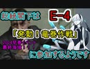 【艦これ】総統閣下は発動！竜巻作戦に参加するようです【E-4】