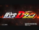 「P頭文字D 2nd」スペシャルムービー