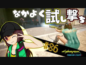 【Cyberpunk2077】きりたんＶの行っとこナイトシティ#86【きりたん】