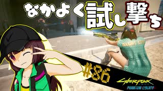 【Cyberpunk2077】きりたんＶの行っとこナイトシティ#86【きりたん】