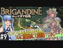 【ブリガンダイン ルーナジア戦記】#9　ついに悲願達成、大陸制覇！しかし……？【グスタファ神聖帝国HARD攻略】（VOICEROID実況プレイ）※ネタバレ注意