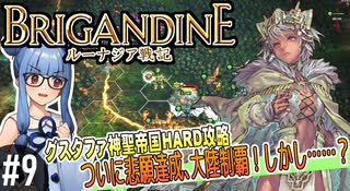 【ブリガンダイン ルーナジア戦記】#9　ついに悲願達成、大陸制覇！しかし……？【グスタファ神聖帝国HARD攻略】（VOICEROID実況プレイ）※ネタバレ注意