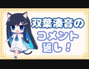 【コメ返し回】双葉湊音のコメント返し！【2024年1月～3月】