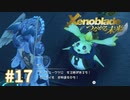 託された希望を胸に ゼノブレイドDE-つながる未来-を初見実況　part17