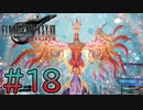 【初見】【２人実況】この先の未来に生きる君は幸せでいてくれるのか#18【FF7リバース】