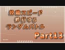 【MUGEN】投稿スピード修行するランダムバトル【Part13】