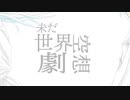【ニコカラ】 未だ世界空想劇 【offvocal】