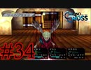 【実況】かつて挫折した『クロノクロス』を実況プレイ　#34【ネタバレあり】