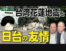 【台湾CH Vol.515】 台湾花蓮地震と日台の友情 / 「92年コンセンサス」の虚構ー民進党政権を敵視する中共の精神構造を見る [R6/4/6]