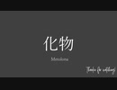 化物 / Metolona feat.花隈千冬