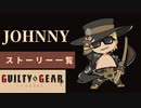 格ゲーのストーリーを見よう！　GGST　ジョニー　 アーケードストーリー