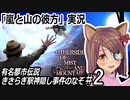 『嵐と山の彼方』実況#2　有名都市伝説「きさらぎ駅」モチーフのゲーム　ネタバレ注意
