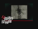 【夕闇通り探検隊】100日後にﾀﾋぬワシ`　part104【ゲーム実況】