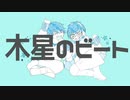 【手描き青祓】木星のビート