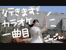 【ごんごん】行きます！カラオケ一曲目 踊ってみた【愉快】