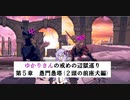 CRYSTAR]ゆかりさんの戒めの縛り辺獄巡り　第5章-愚門愚塔(２頭の前座犬編)[VOICEROID実況]