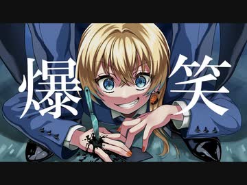 爆笑 ／雲丹ゐくら【歌ってみた】