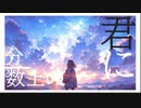 作曲初心者が作曲してみた!【分数上の君に】faet初音ミク