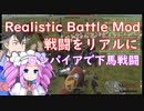 【Mount & Blade 2】戦闘をリアルにするRealistic Battle Modで実況プレイ　＃２　【MOD紹介】