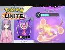3児の母と化した普通に可愛いゆかりさんで実況できないポケモンユナイト【マスター1600】