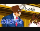 逆転裁判3　初見プレイ　Part3