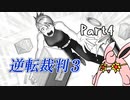 逆転裁判3　初見プレイ　Part4