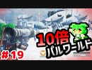 【パルワールド】10倍パルワールド #19 【ずんだもん】