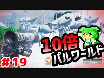 【パルワールド】10倍パルワールド #19 【ずんだもん】