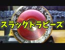 【ルーミアの玩具コーナー】スラックトラピーズ