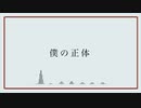 僕の正体／flower