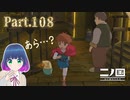 困ってるひとはいませんか？【二ノ国 白き聖灰の女王】Part.１０８【#Vtuber】