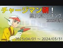 チャージマン研！総決算ランキング 2023年度