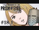 【探偵神宮寺三郎プリズムオブアイズ】タバコに憧れて #18-1 - ネトストギリギリ【完全初見】