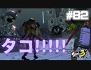 【実況】混沌とした世界でバトルしなイカ？ Part82【Splatoon3】